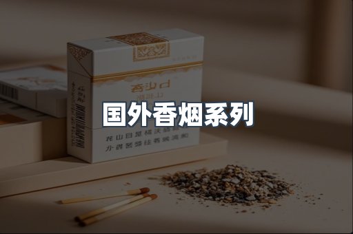 国外香烟系列